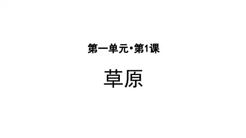 部编版小学六年级语文上册第1课《草原》精美PPT课件