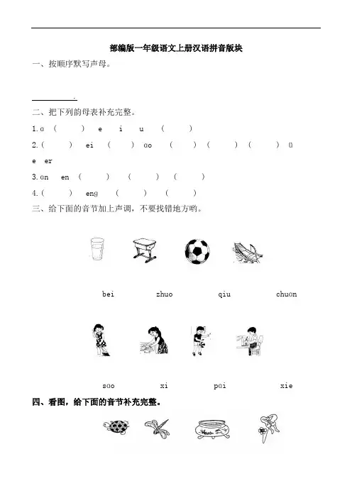 部编版一年级语文上册汉语拼音版块附答案