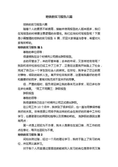 地铁的实习报告六篇