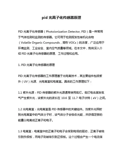 pid光离子化传感器原理