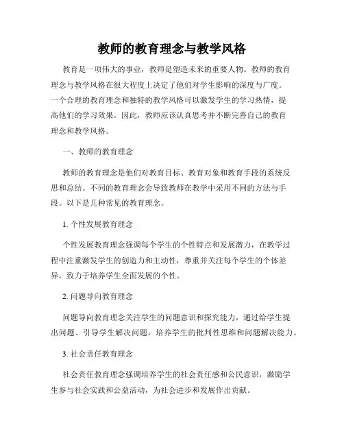 教师的教育理念与教学风格