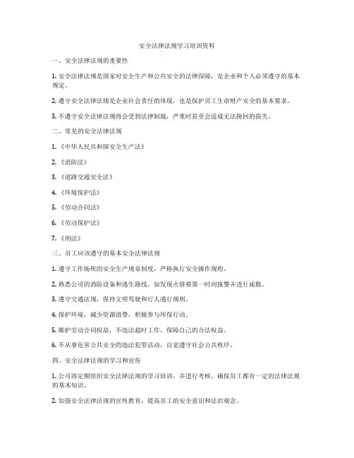 安全法律法规学习培训资料