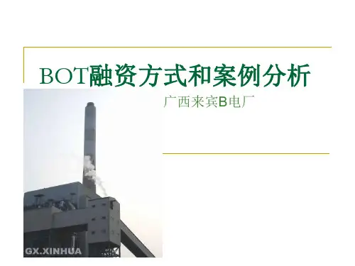 BOT融资方式和案例分析