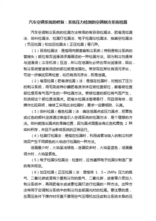 汽车空调系统的修复：系统压力检测的空调制冷系统检漏