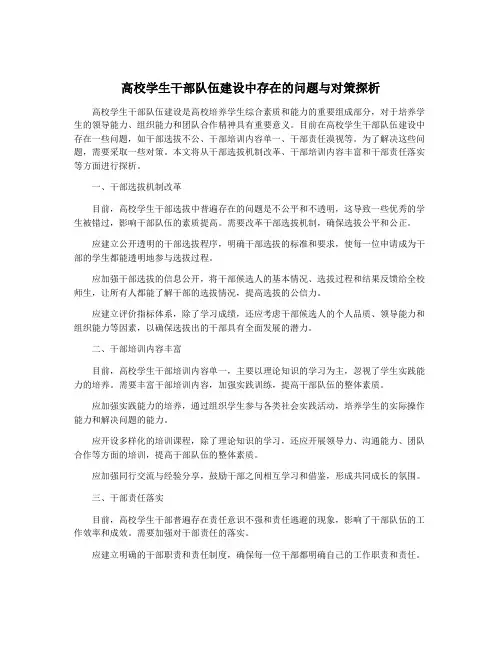高校学生干部队伍建设中存在的问题与对策探析