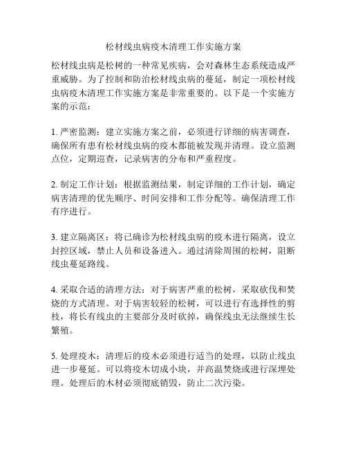 松材线虫病疫木清理工作实施方案