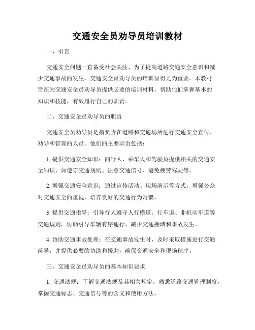交通安全员劝导员培训教材
