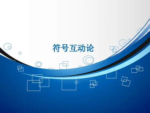 符号互动理论