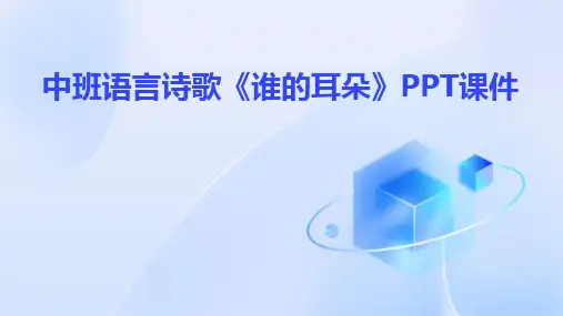 2024版中班语言诗歌《谁的耳朵》PPT课件