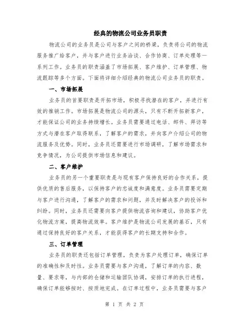 经典的物流公司业务员职责