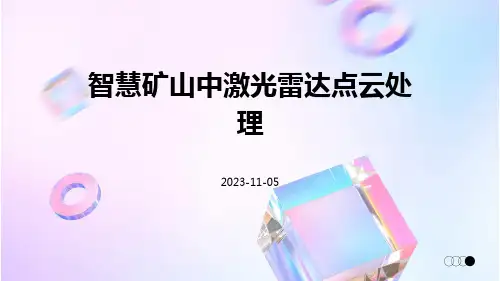 智慧矿山中激光雷达点云处理