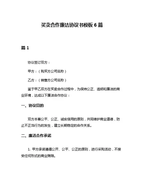 买卖合作廉洁协议书模板6篇