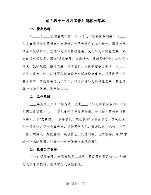 幼儿园十一月月工作计划标准范本(5篇)