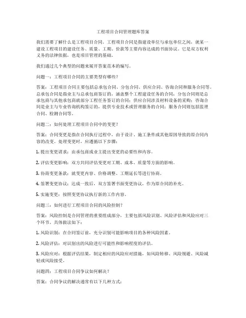 工程项目合同管理题库答案