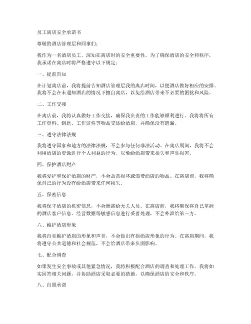 员工离店安全承诺书