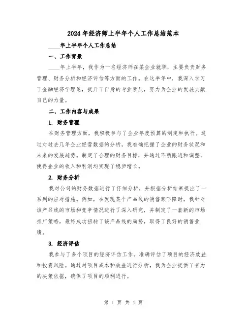 2024年经济师上半年个人工作总结范本(2篇)