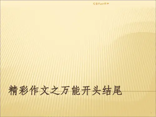 作文万能开头结尾ppt课件