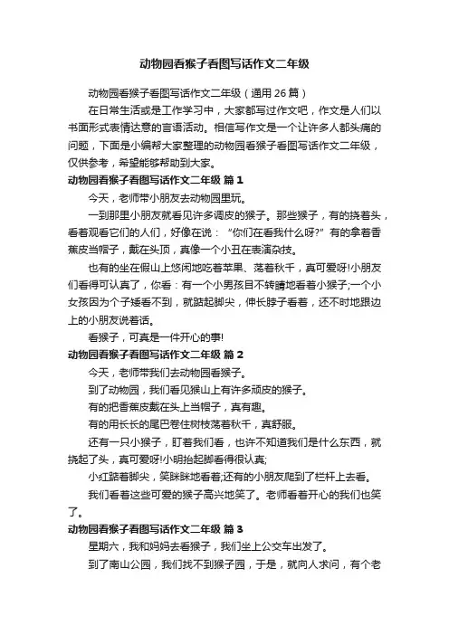 动物园看猴子看图写话作文二年级