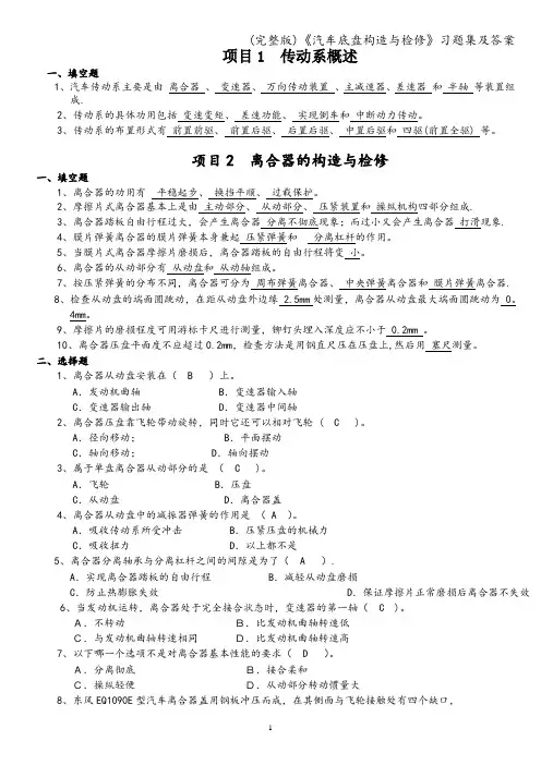 (完整版)《汽车底盘构造与检修》习题集及答案