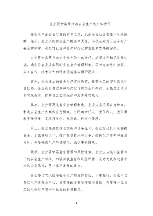 企业要切实承担起安全生产的主体责任