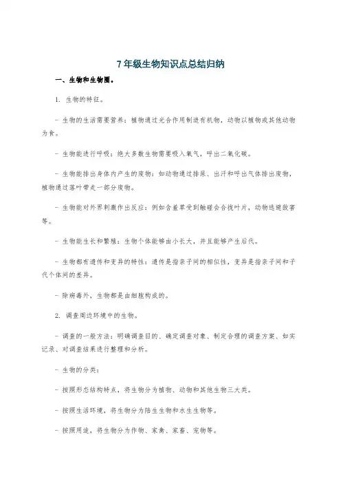 7年级生物知识点总结归纳