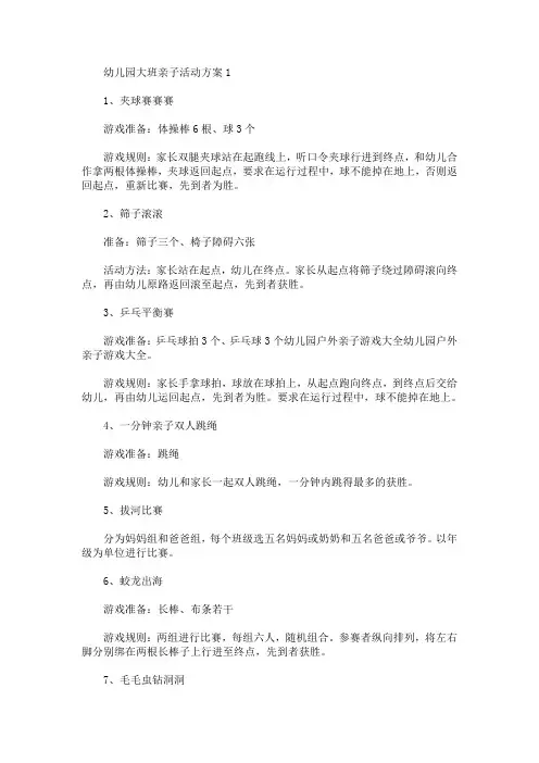 幼儿园大班亲子活动方案(最新)