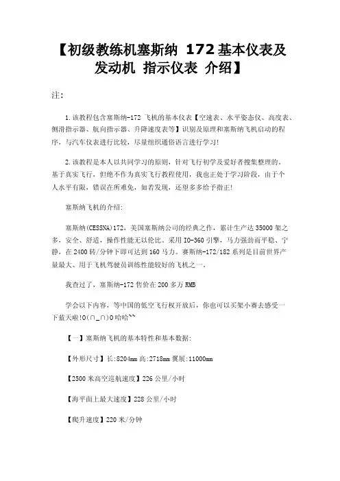 【初级教练机塞斯纳172基本仪表及发动机指示仪表介绍】