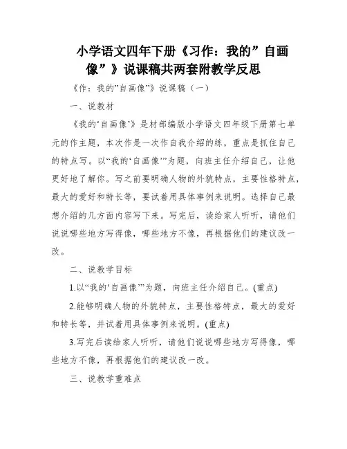小学语文四年下册《习作：我的”自画像”》说课稿共两套附教学反思
