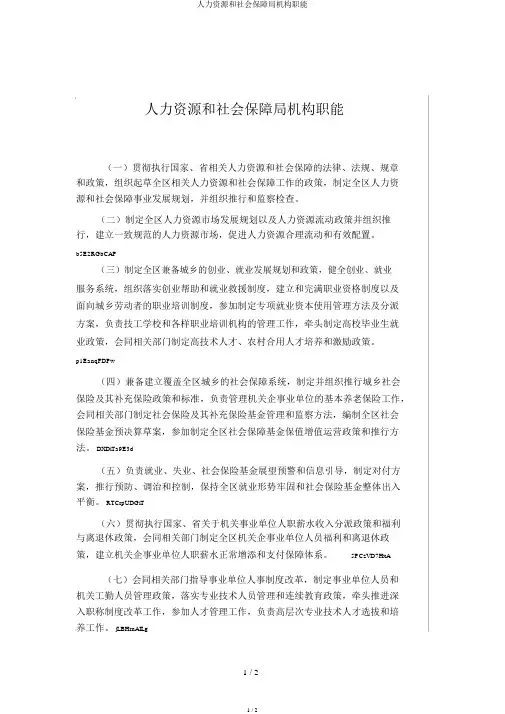 人力资源和社会保障局机构职能