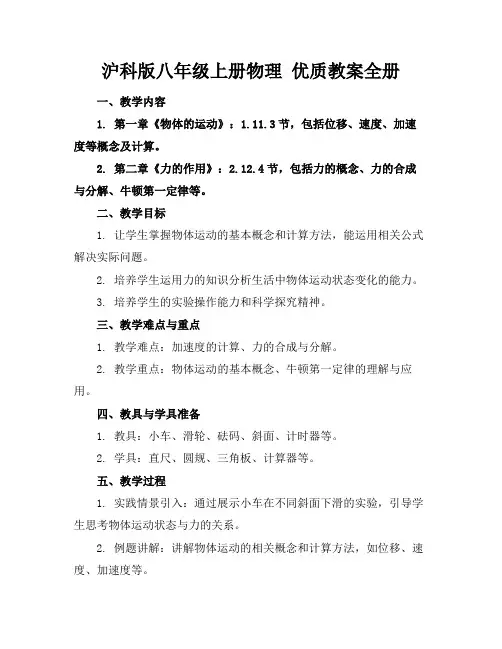 沪科版八年级上册物理优质教案全册
