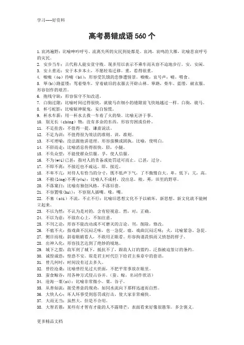 高考易错成语560个汇编