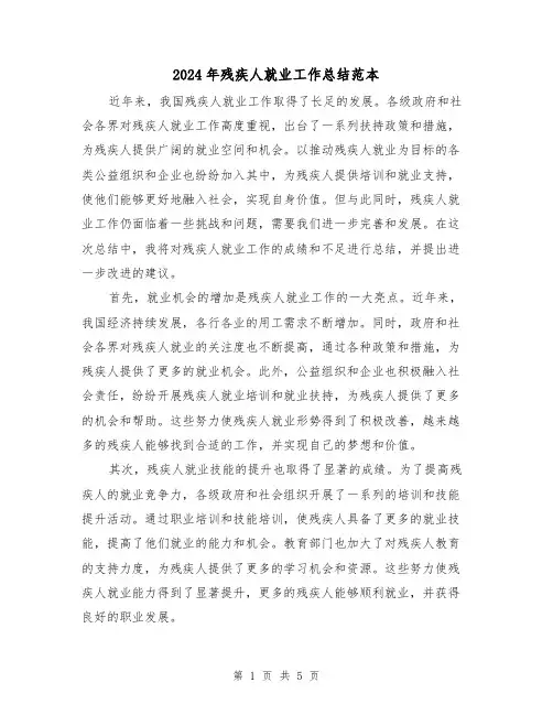 2024年残疾人就业工作总结范本（二篇）