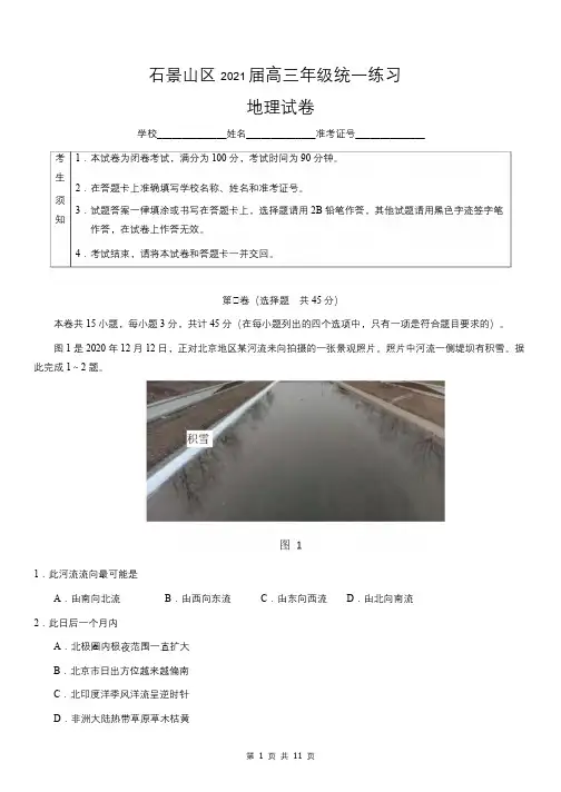 石景山区2021年高三一模地理试卷及答案