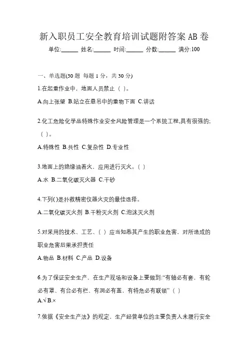 新入职员工安全教育培训试题附答案AB卷
