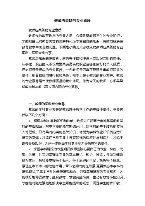教师应具备的专业素质