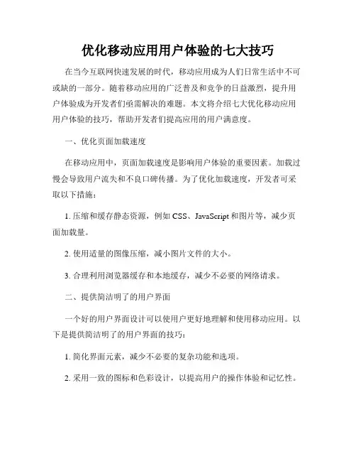 优化移动应用用户体验的七大技巧