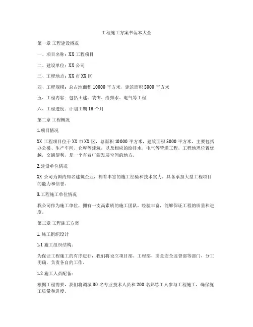 工程施工方案书范本大全