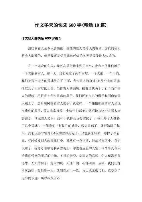 作文冬天的快乐600字(精选10篇)