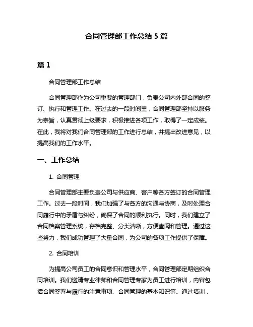 合同管理部工作总结5篇