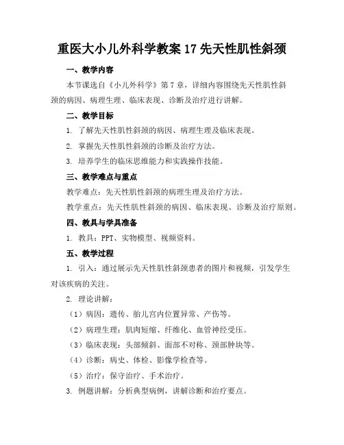 重医大小儿外科学教案17先天性肌性斜颈