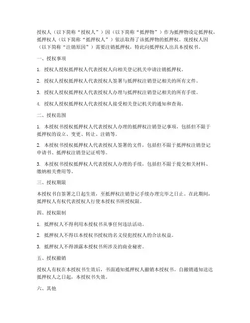 抵押权注销登记授权书