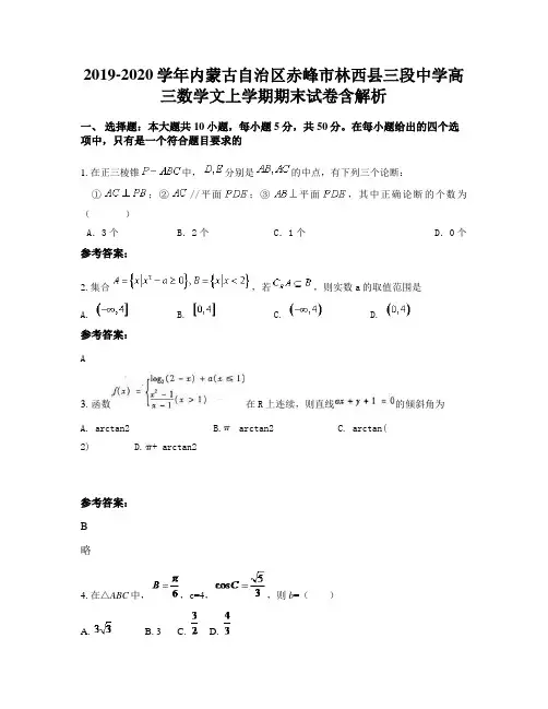 2019-2020学年内蒙古自治区赤峰市林西县三段中学高三数学文上学期期末试卷含解析