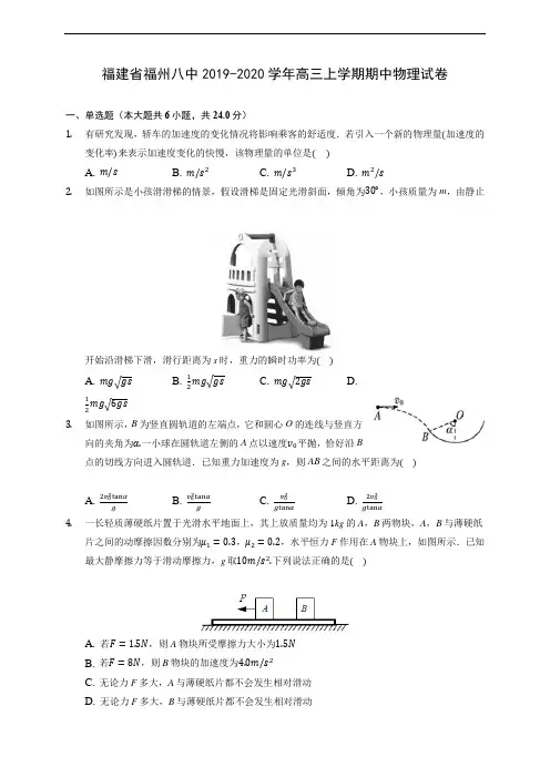 福建省福州八中2019-2020学年高三上学期期中物理试卷 (含解析)