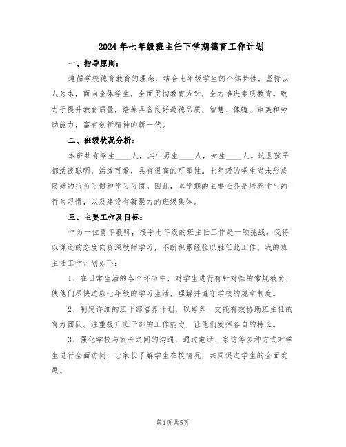 2024年七年级班主任下学期德育工作计划（3篇）