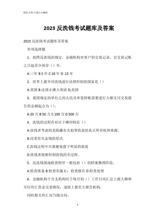  2023反洗钱考试题库及答案 