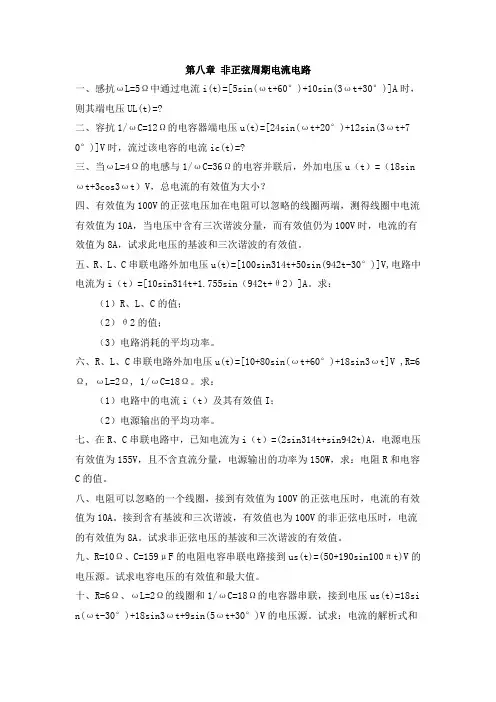 电工基础第八章《非正弦周期电流电路》习题