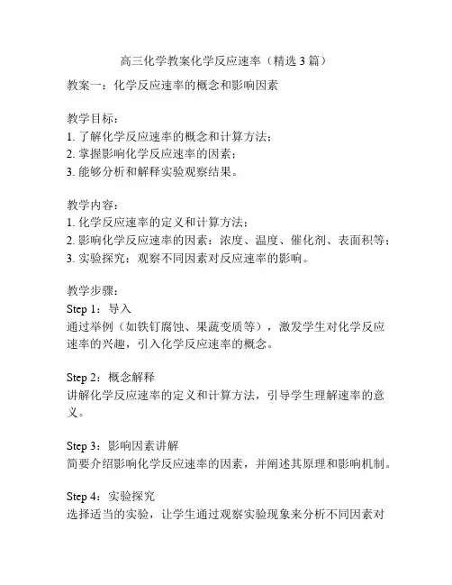 高三化学教案化学反应速率(精选3篇)