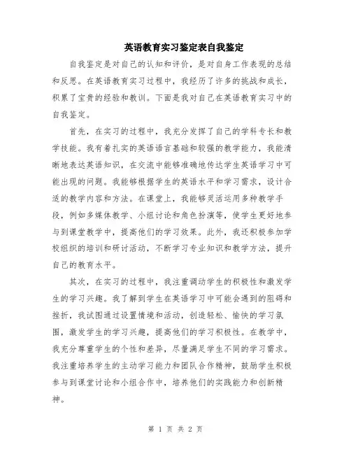 英语教育实习鉴定表自我鉴定