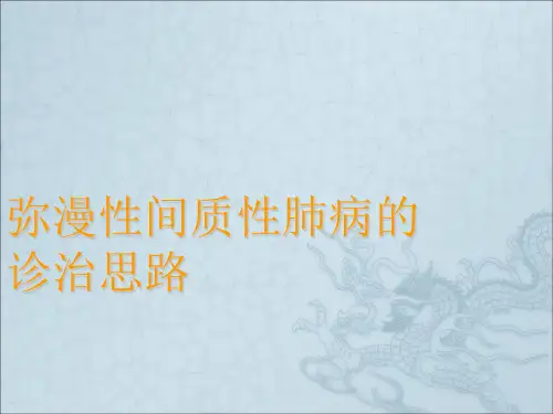 弥漫性间质性肺病诊断思路ppt课件