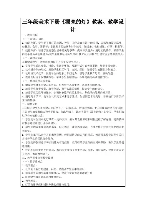 三年级美术下册《漂亮的灯》教案、教学设计